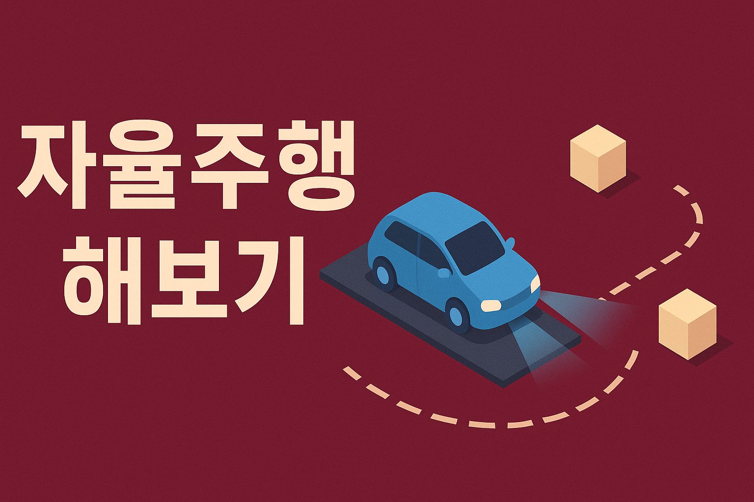 자율주행 레이싱 게임 해보기!