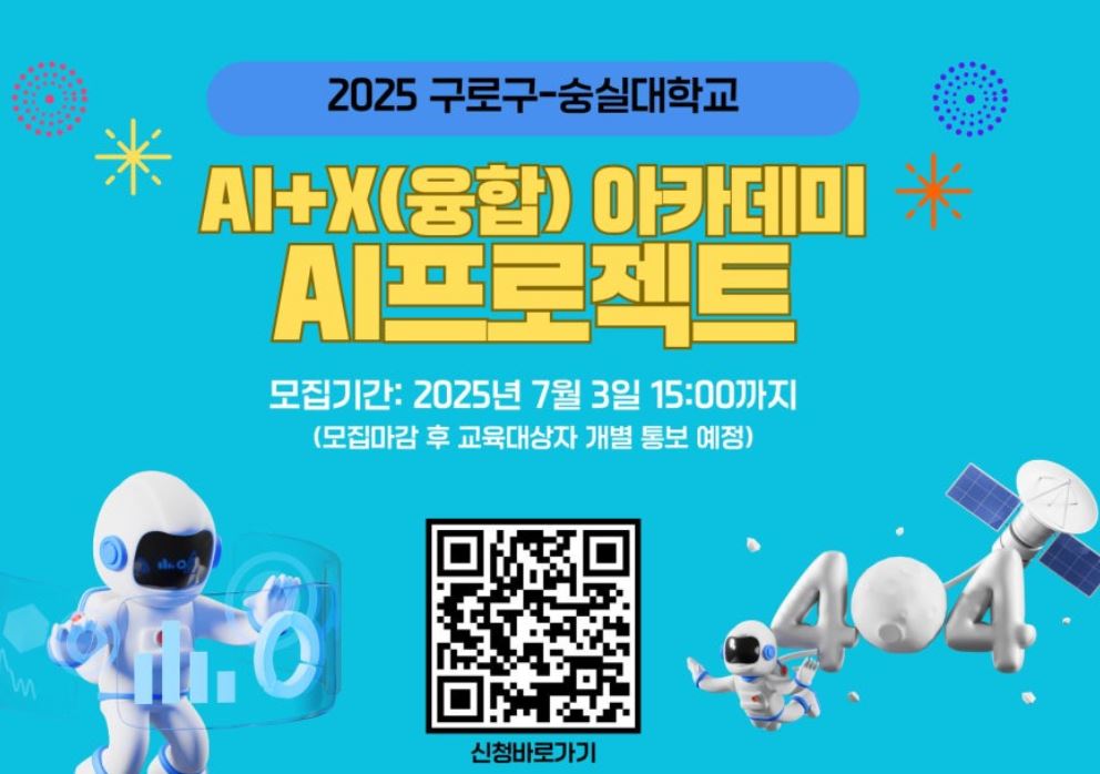구로구 숭실대 AI+X 아카데미 feat. 바이브코딩