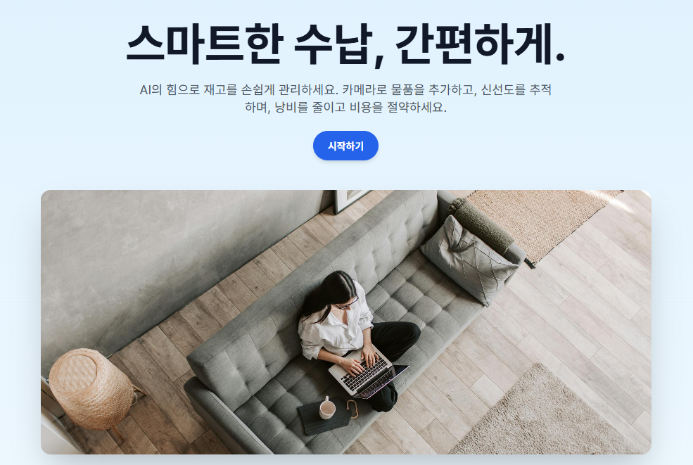 구로구 숭실대(AI+X 프로젝트): 이거, 지난번에 샀던건가? AI 수납장치로 확인해보자!