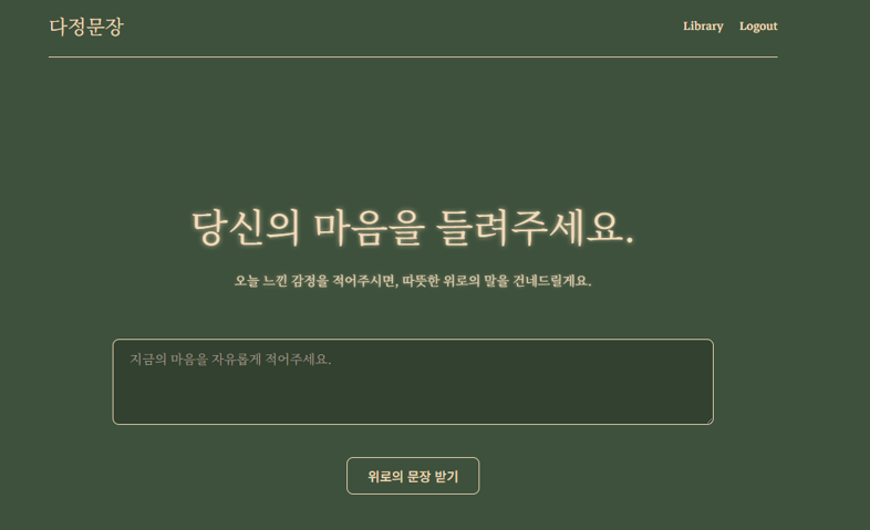 구로구 숭실대(AI+X 프로젝트): 스르르 마음이 녹는다... 위로 문장 필사 서비스