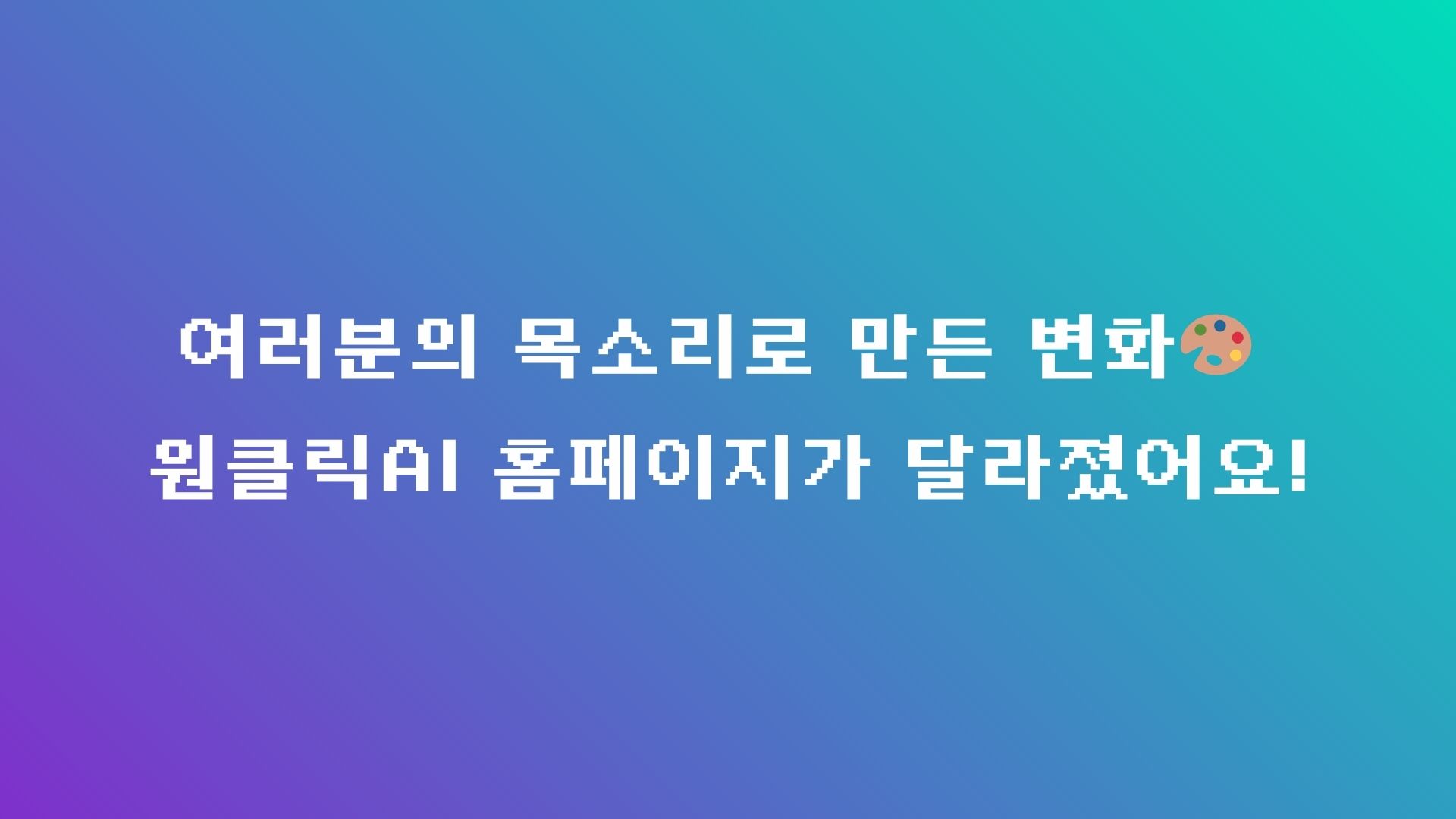여러분의 목소리로 만든 변화: 원클릭AI 홈페이지가 달라졌어요!