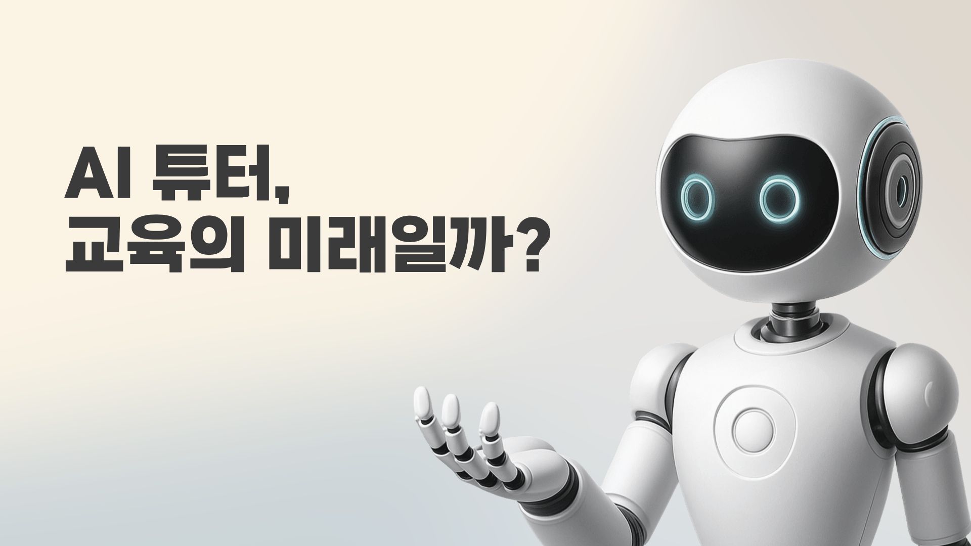 AI 튜터, 교육의 미래일까?