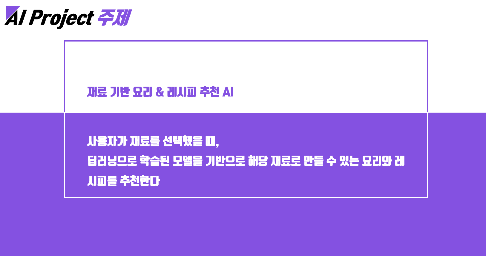 구로구 숭실대(AI+X 프로젝트): Food Recommandation AI - 김윤진님,권대근님 image