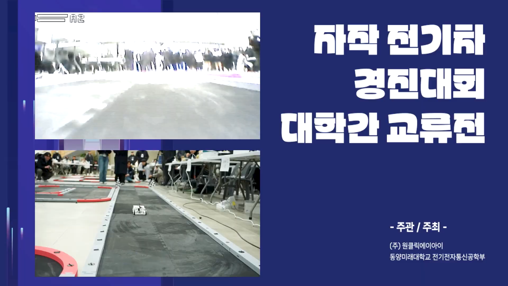 2023 자작 전기차 경진대회 대학간 교류전